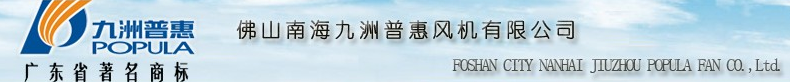 佛山市南海九洲普惠风机有限公司